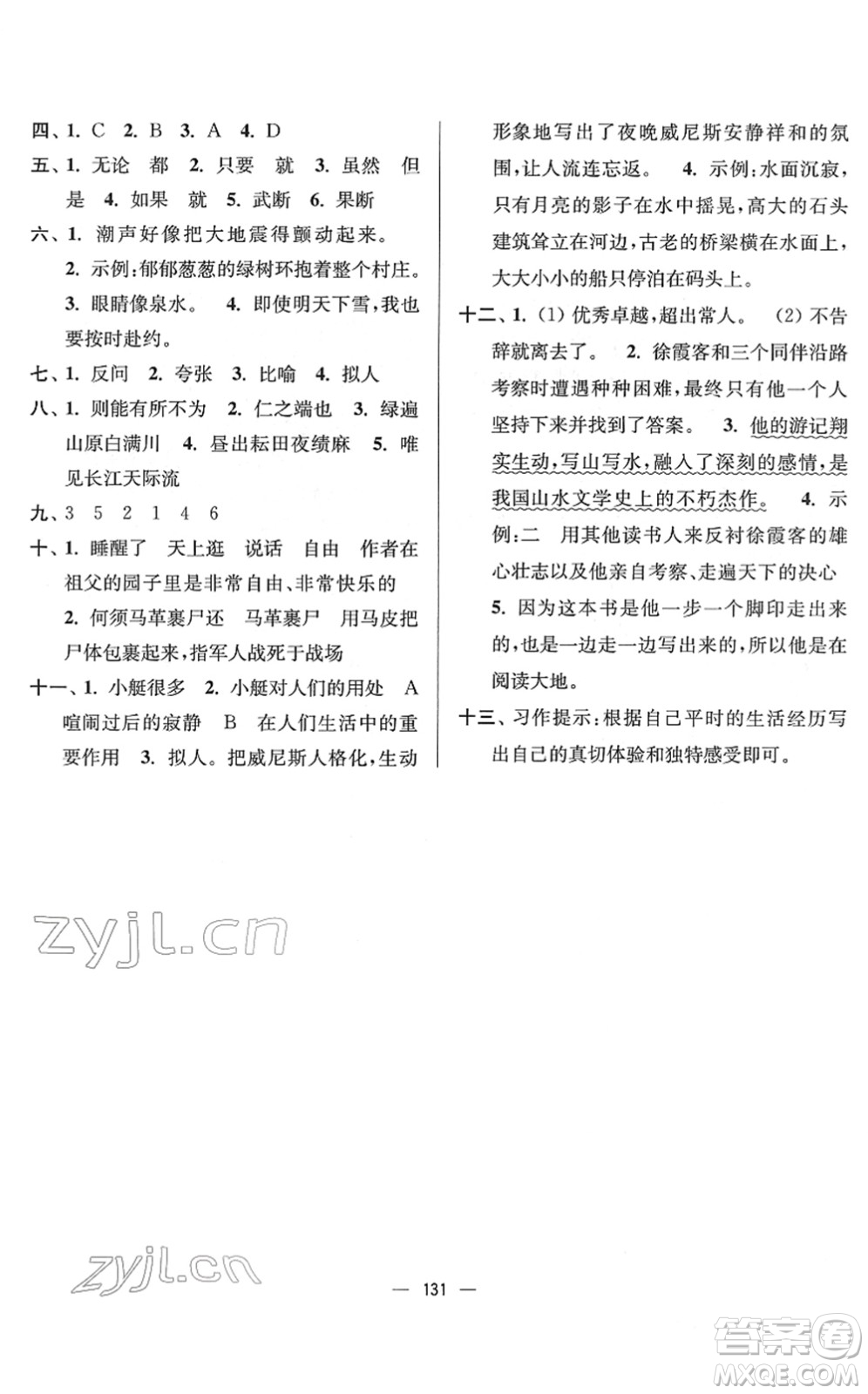 延邊大學(xué)出版社2022江蘇好卷五年級語文下冊人教版答案