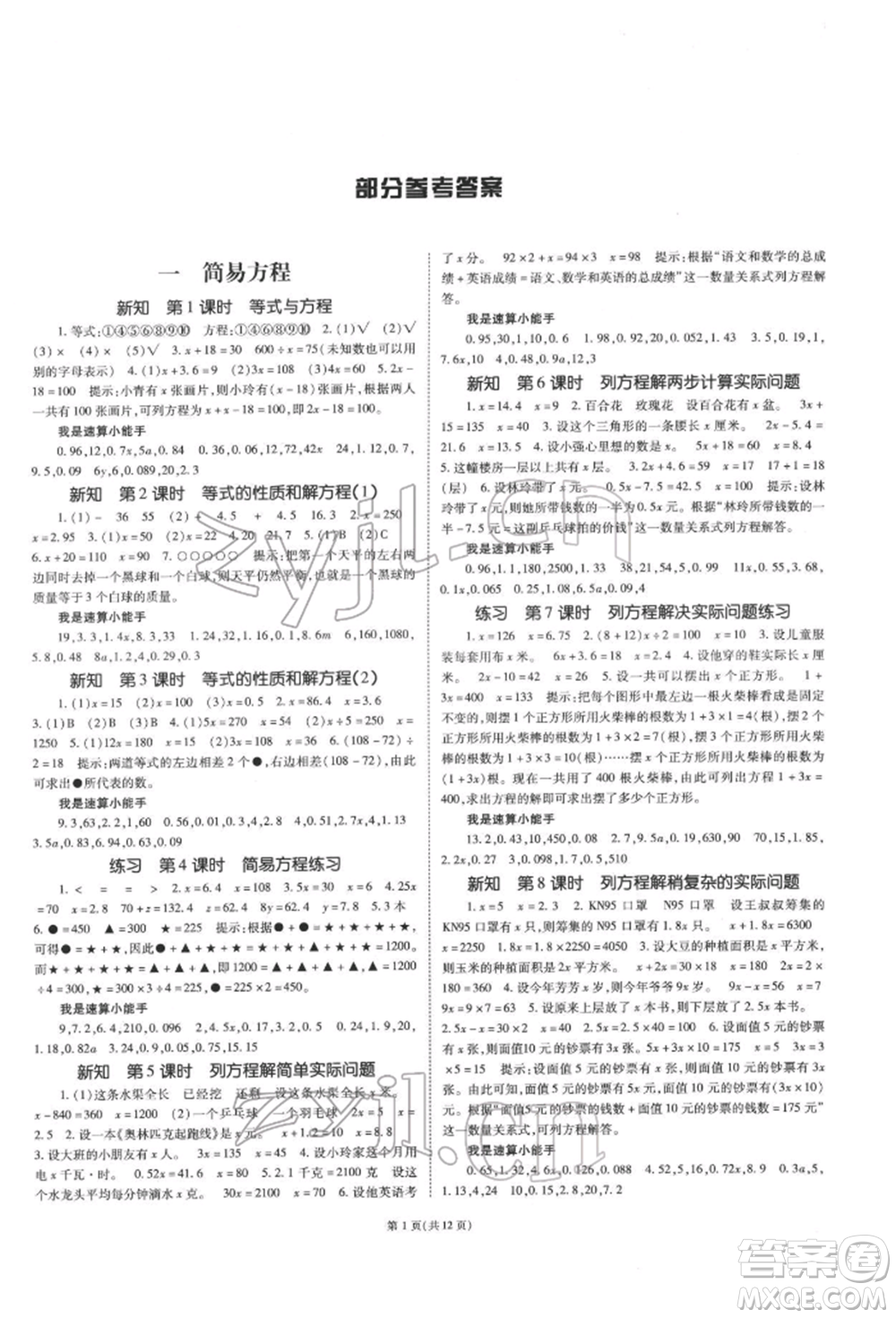 重慶出版社2022天下通課時作業(yè)本五年級下冊數(shù)學(xué)蘇教版參考答案