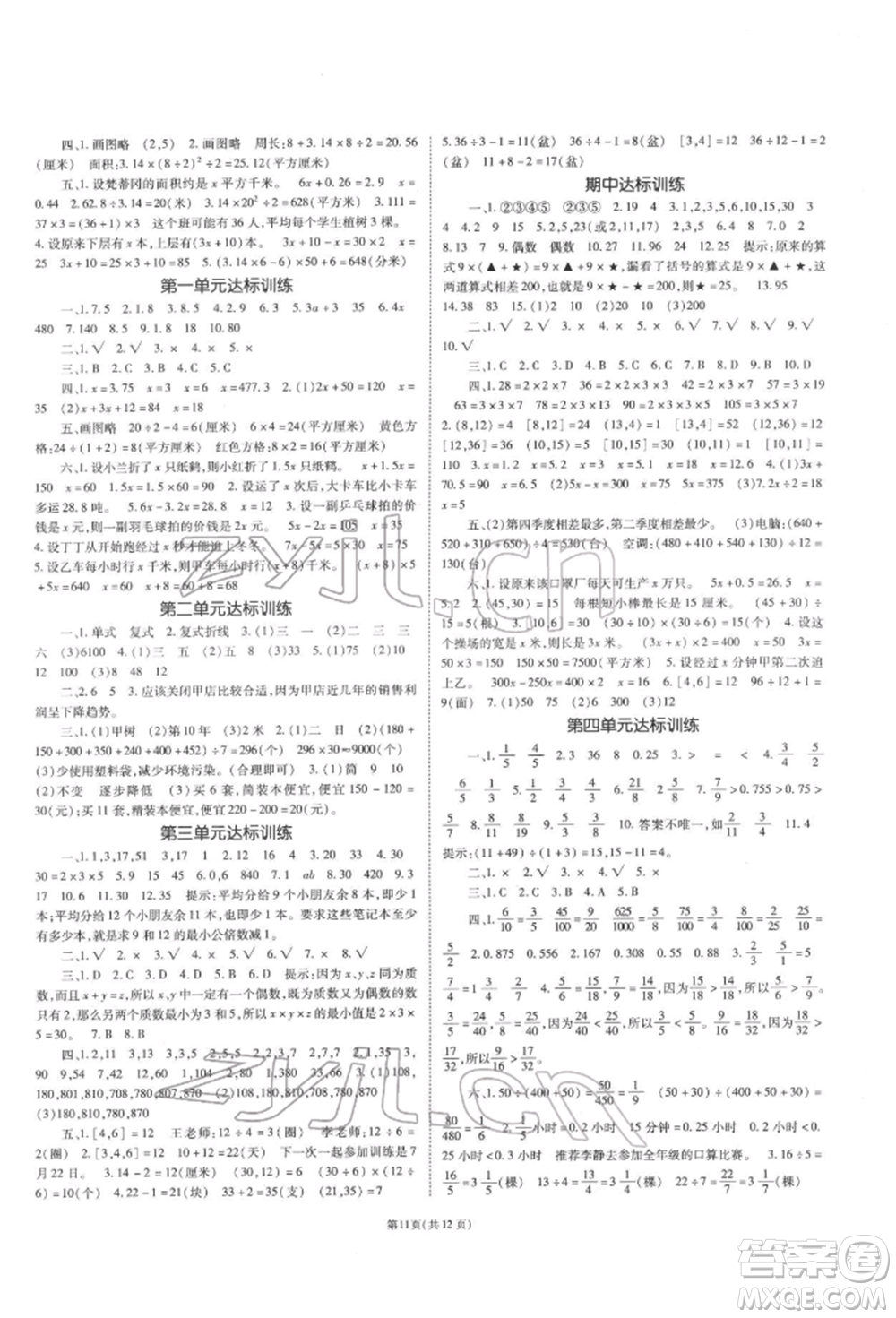 重慶出版社2022天下通課時作業(yè)本五年級下冊數(shù)學(xué)蘇教版參考答案