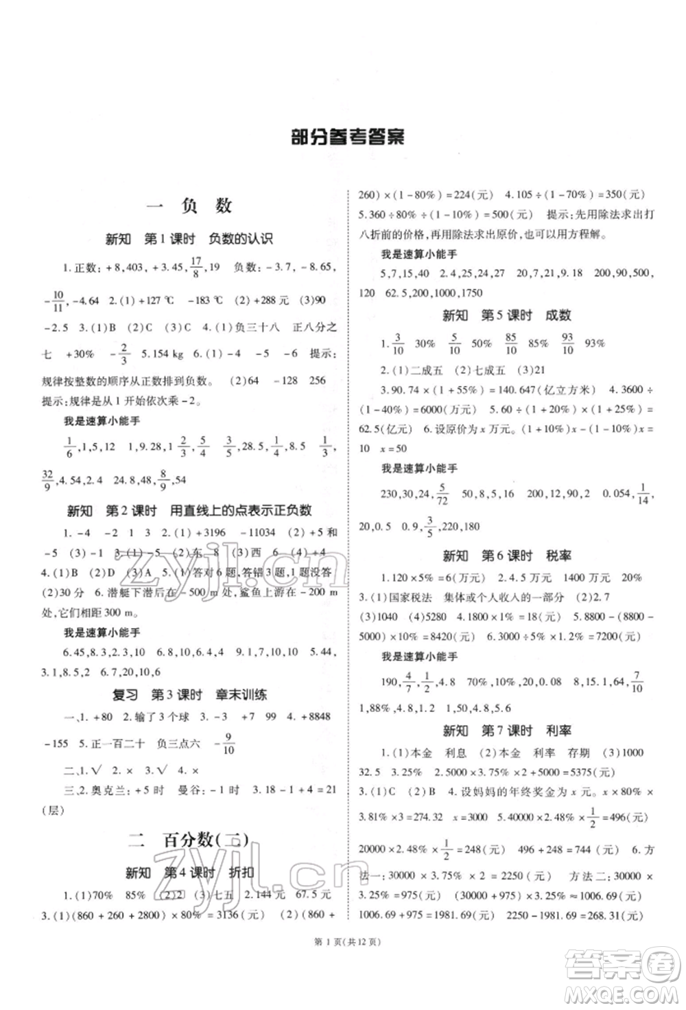 重慶出版社2022天下通課時(shí)作業(yè)本六年級(jí)下冊(cè)數(shù)學(xué)人教版參考答案