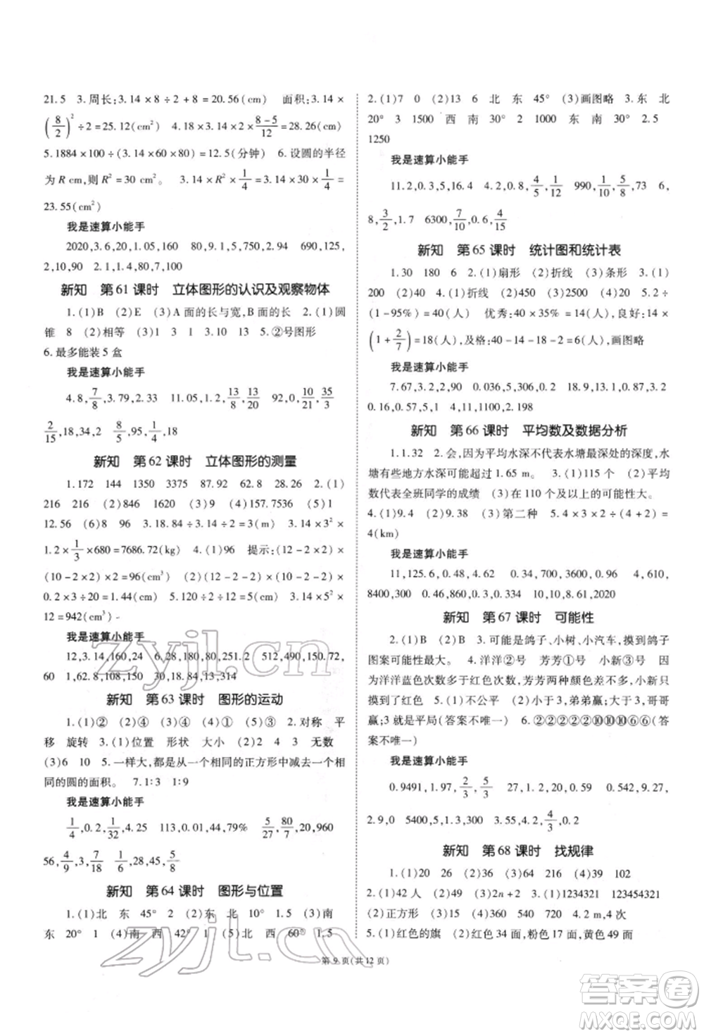 重慶出版社2022天下通課時(shí)作業(yè)本六年級(jí)下冊(cè)數(shù)學(xué)人教版參考答案