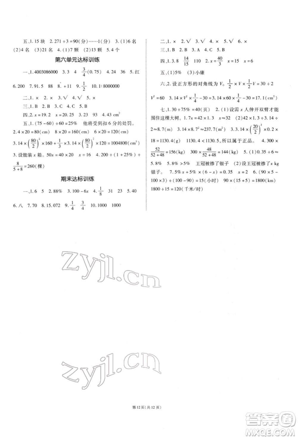 重慶出版社2022天下通課時(shí)作業(yè)本六年級(jí)下冊(cè)數(shù)學(xué)人教版參考答案