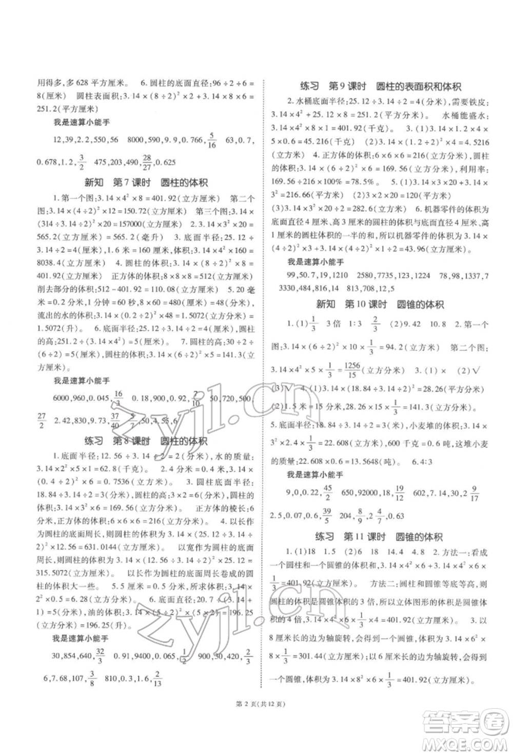 重慶出版社2022天下通課時作業(yè)本六年級下冊數(shù)學蘇教版參考答案