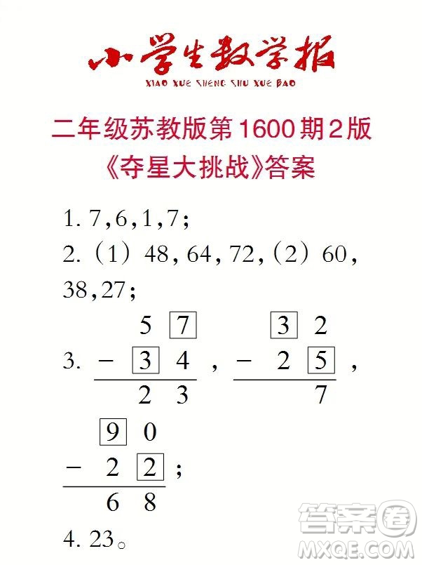 2022春小學(xué)生數(shù)學(xué)報(bào)二年級(jí)第1600期答案