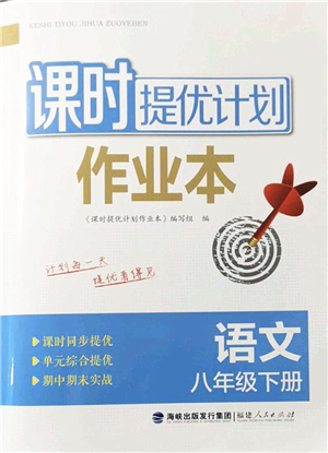 福建人民出版社2022課時(shí)提優(yōu)計(jì)劃作業(yè)本八年級(jí)語文下冊(cè)人教版答案