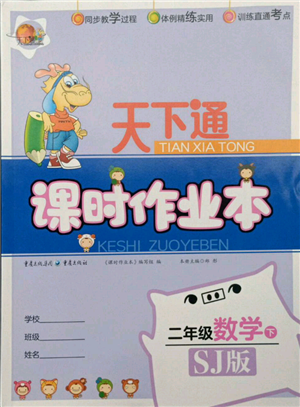 重慶出版社2022天下通課時作業(yè)本二年級下冊數(shù)學(xué)蘇教版參考答案