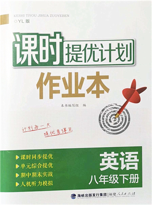 福建人民出版社2022課時(shí)提優(yōu)計(jì)劃作業(yè)本八年級(jí)英語下冊(cè)YL譯林版答案