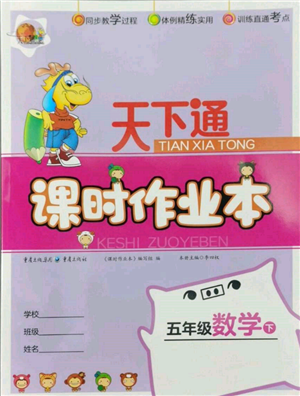 重慶出版社2022天下通課時(shí)作業(yè)本五年級下冊數(shù)學(xué)人教版參考答案