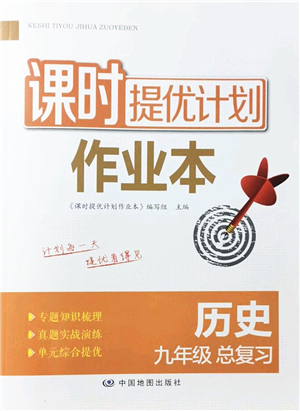 中國地圖出版社2022課時(shí)提優(yōu)計(jì)劃作業(yè)本九年級(jí)歷史總復(fù)習(xí)人教版答案