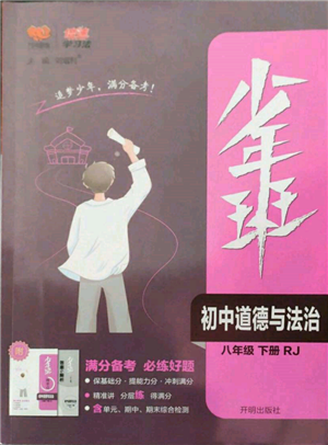 開明出版社2022少年班八年級(jí)下冊(cè)初中道德與法治人教版參考答案