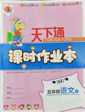 重慶出版社2022天下通課時(shí)作業(yè)本五年級(jí)下冊(cè)語(yǔ)文人教版參考答案