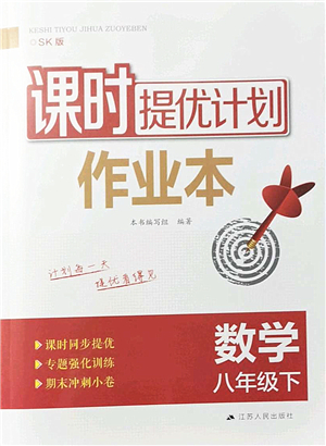 江蘇人民出版社2022課時提優(yōu)計劃作業(yè)本八年級數學下冊SK蘇科版答案