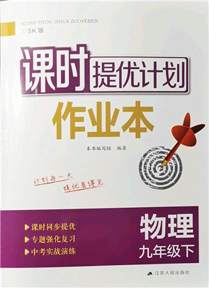 江蘇人民出版社2022課時(shí)提優(yōu)計(jì)劃作業(yè)本九年級(jí)物理下冊(cè)SK蘇科版答案