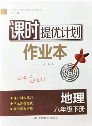 中國地圖出版社2022課時提優(yōu)計劃作業(yè)本八年級地理下冊RJ人教版答案