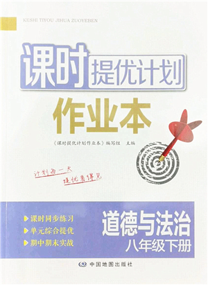 中國(guó)地圖出版社2022課時(shí)提優(yōu)計(jì)劃作業(yè)本八年級(jí)道德與法治下冊(cè)人教版答案