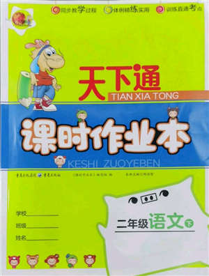 重慶出版社2022天下通課時作業(yè)本二年級下冊語文人教版參考答案