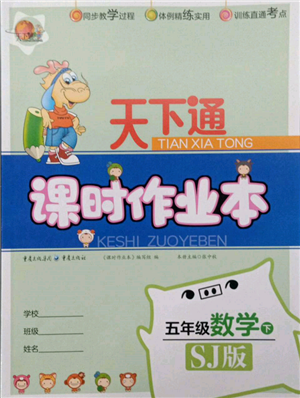 重慶出版社2022天下通課時作業(yè)本五年級下冊數(shù)學(xué)蘇教版參考答案