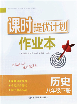 中國地圖出版社2022課時提優(yōu)計劃作業(yè)本八年級歷史下冊人教版答案