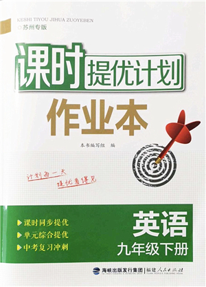 福建人民出版社2022課時(shí)提優(yōu)計(jì)劃作業(yè)本九年級(jí)英語(yǔ)下冊(cè)譯林版蘇州專版答案