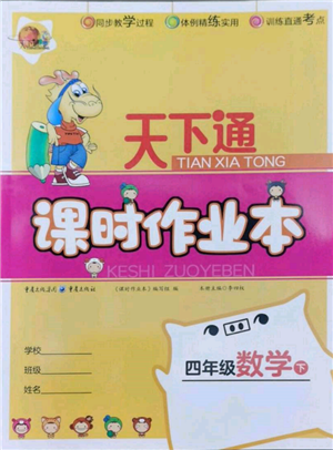 重慶出版社2022天下通課時(shí)作業(yè)本四年級(jí)下冊(cè)數(shù)學(xué)人教版參考答案