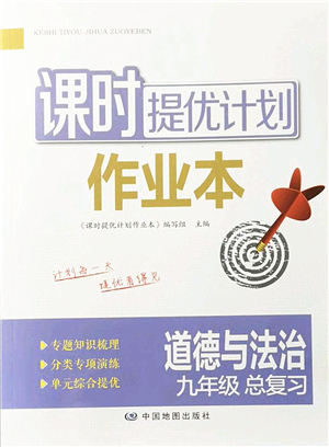 中國(guó)地圖出版社2022課時(shí)提優(yōu)計(jì)劃作業(yè)本九年級(jí)道德與法治總復(fù)習(xí)人教版答案