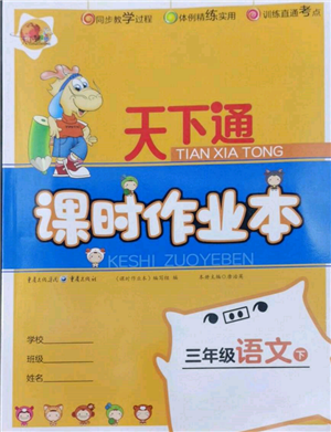 重慶出版社2022天下通課時(shí)作業(yè)本三年級(jí)下冊(cè)語(yǔ)文人教版參考答案