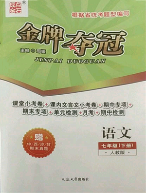 延邊大學(xué)出版社2022點(diǎn)石成金金牌奪冠七年級下冊語文人教版參考答案