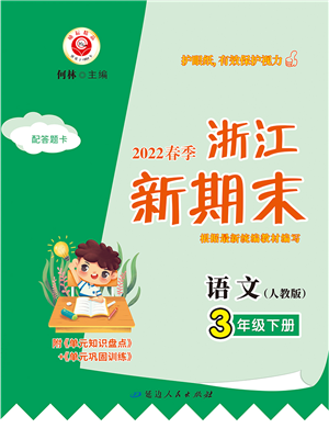 延邊人民出版社2022浙江新期末三年級(jí)語文下冊(cè)人教版答案