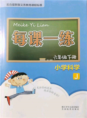 浙江少年兒童出版社2022每課一練六年級(jí)下冊(cè)科學(xué)教科版參考答案