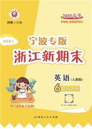 延邊人民出版社2022浙江新期末六年級英語下冊人教版寧波專版答案