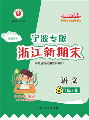 延邊人民出版社2022浙江新期末六年級語文下冊人教版寧波專版答案