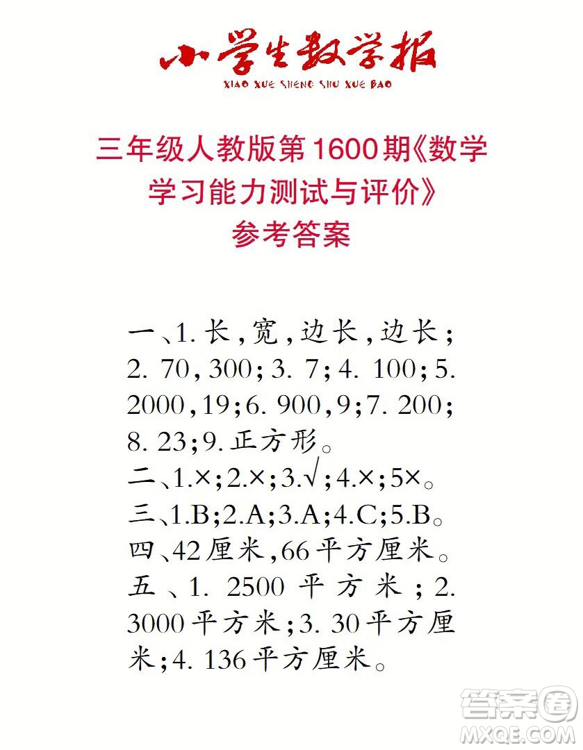 2022春小學(xué)生數(shù)學(xué)報(bào)三年級(jí)第1600期答案