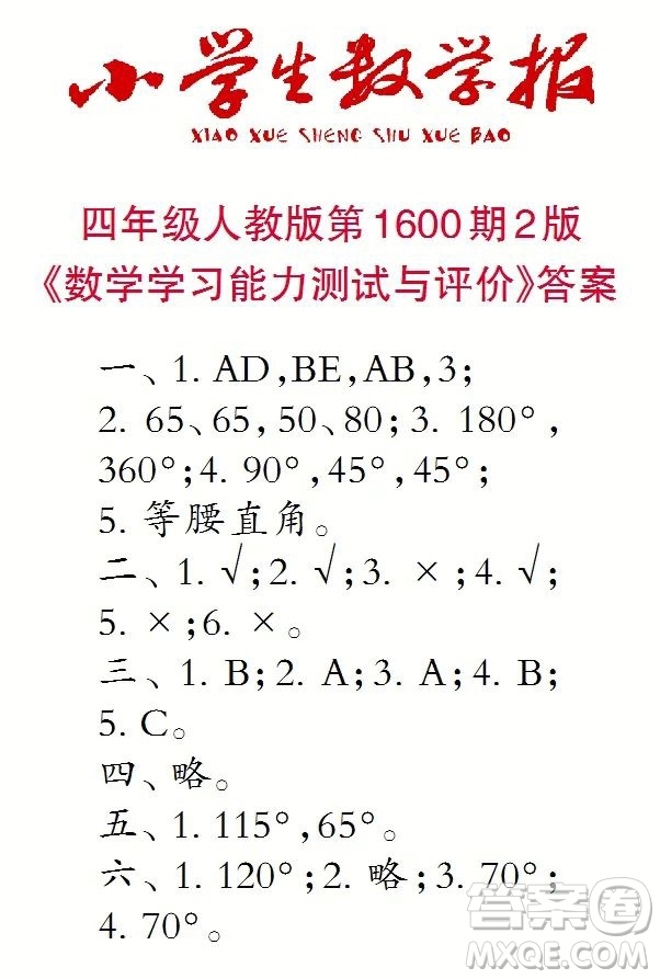 2022春小學(xué)生數(shù)學(xué)報四年級第1600期答案