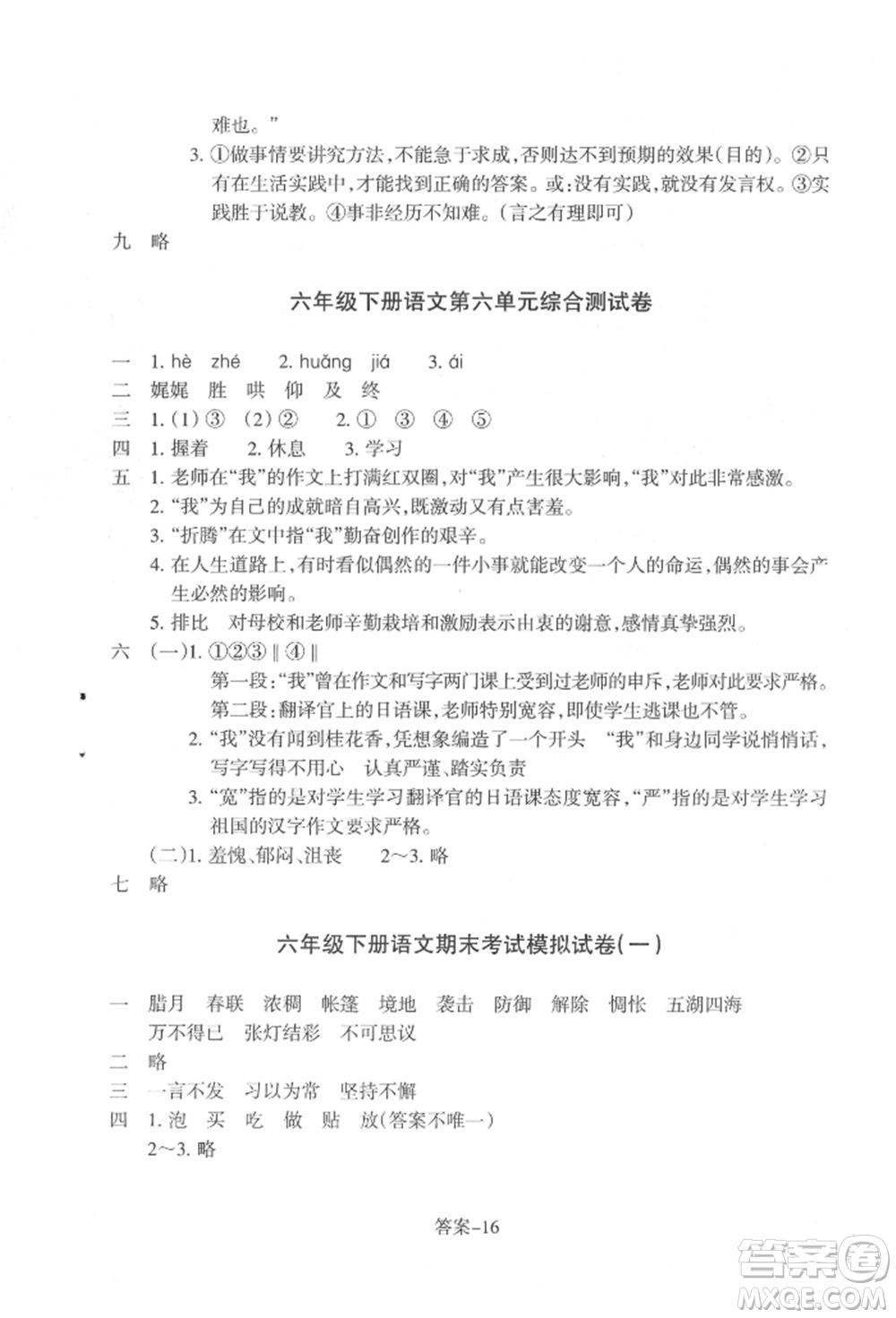 浙江少年兒童出版社2022每課一練六年級下冊語文人教版參考答案