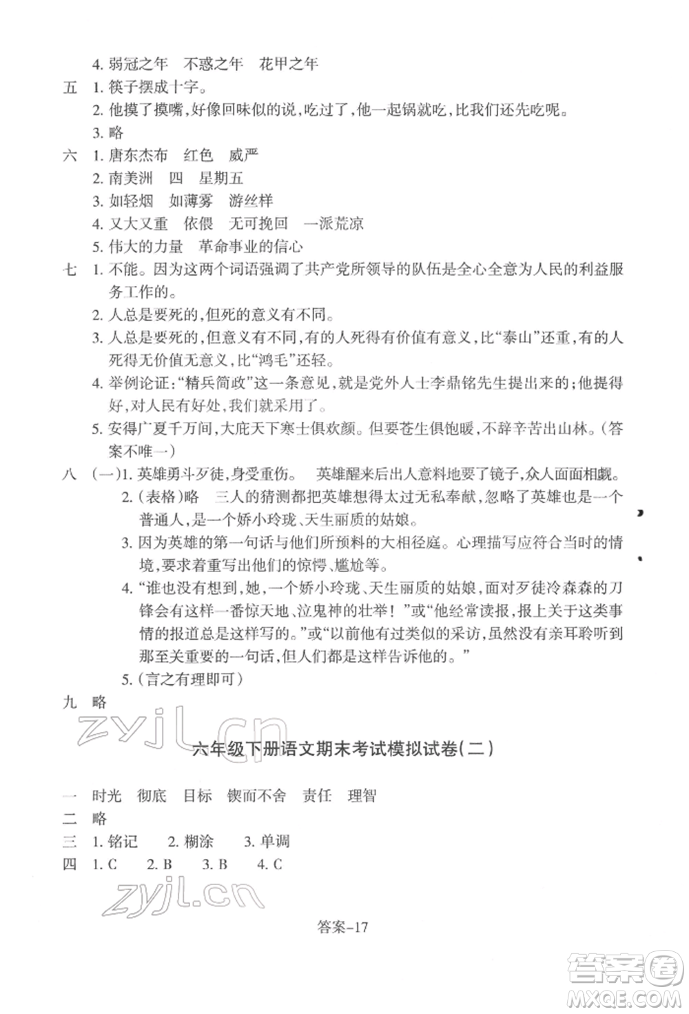 浙江少年兒童出版社2022每課一練六年級下冊語文人教版參考答案