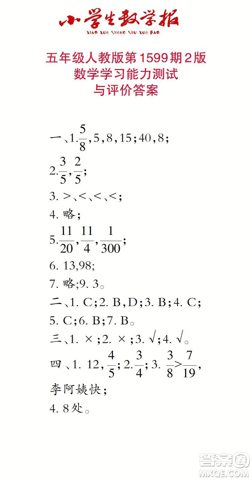 2022春小學(xué)生數(shù)學(xué)報(bào)五年級(jí)第1599期答案