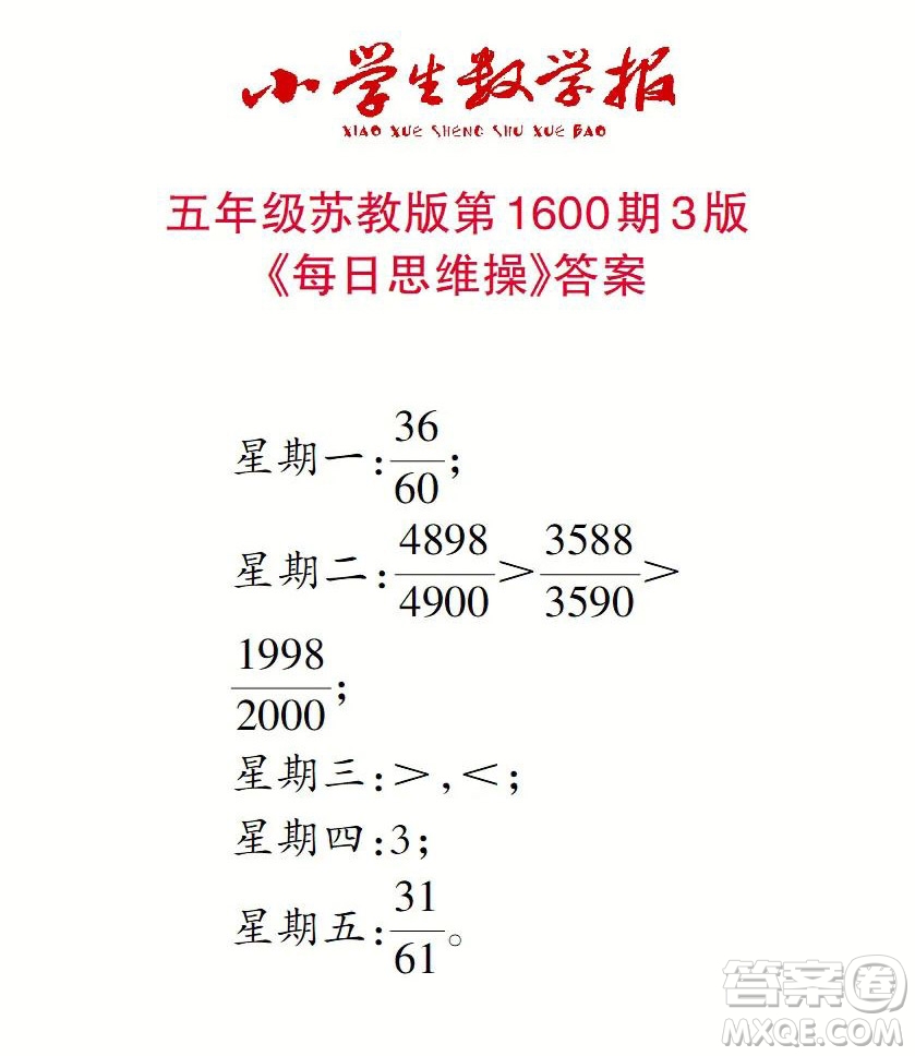 2022春小學生數(shù)學報五年級第1600期答案