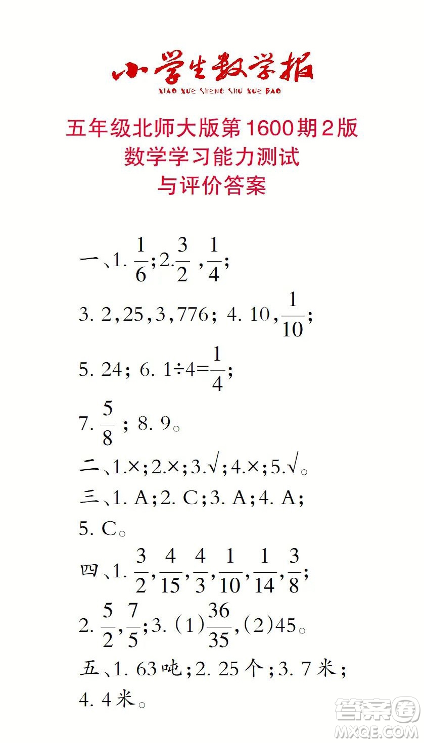 2022春小學生數(shù)學報五年級第1600期答案