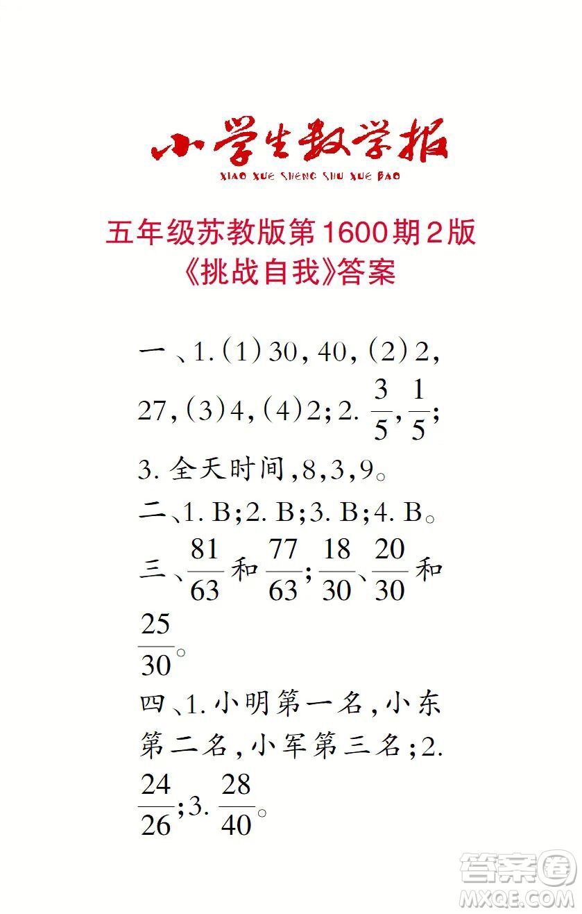 2022春小學生數(shù)學報五年級第1600期答案