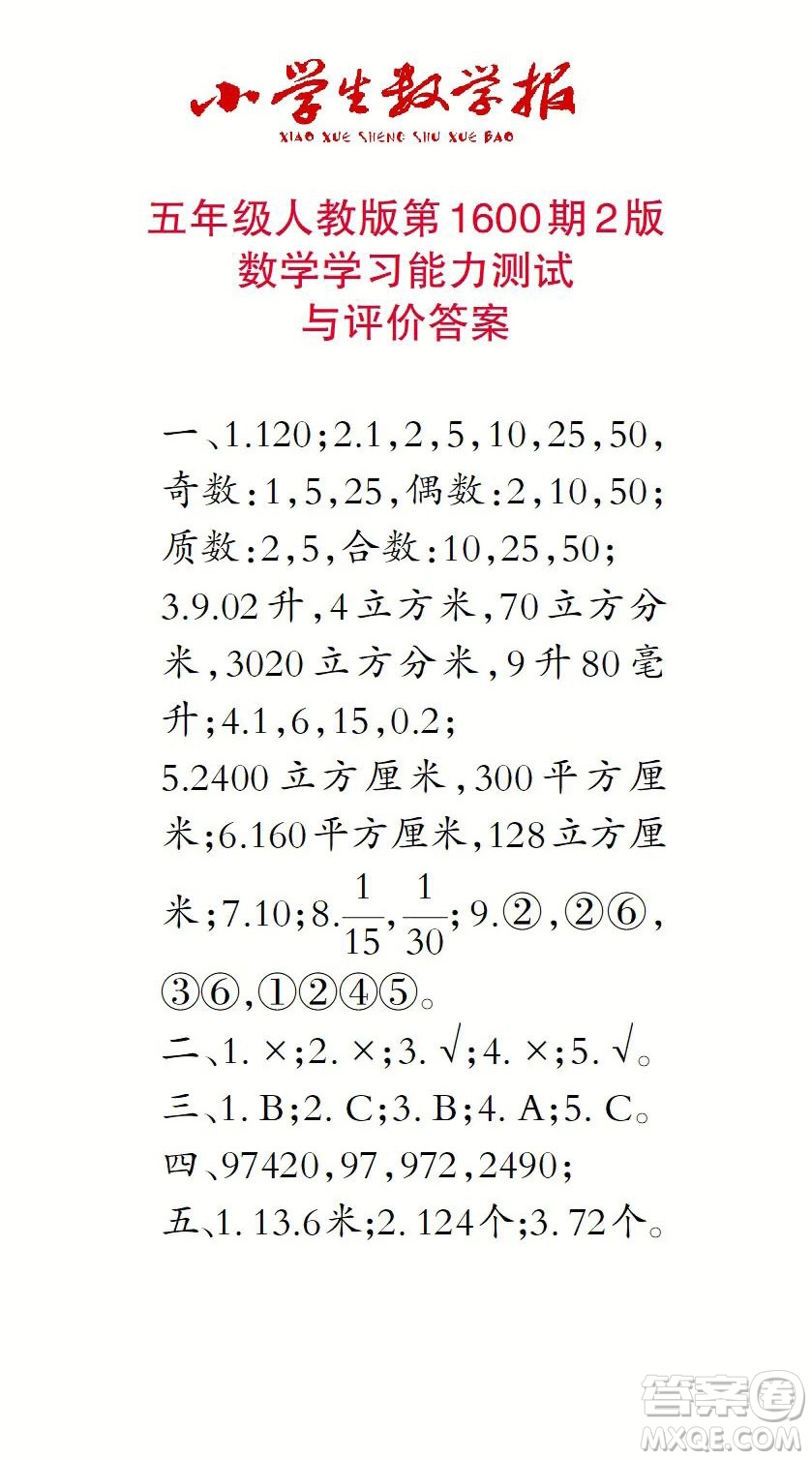 2022春小學生數(shù)學報五年級第1600期答案