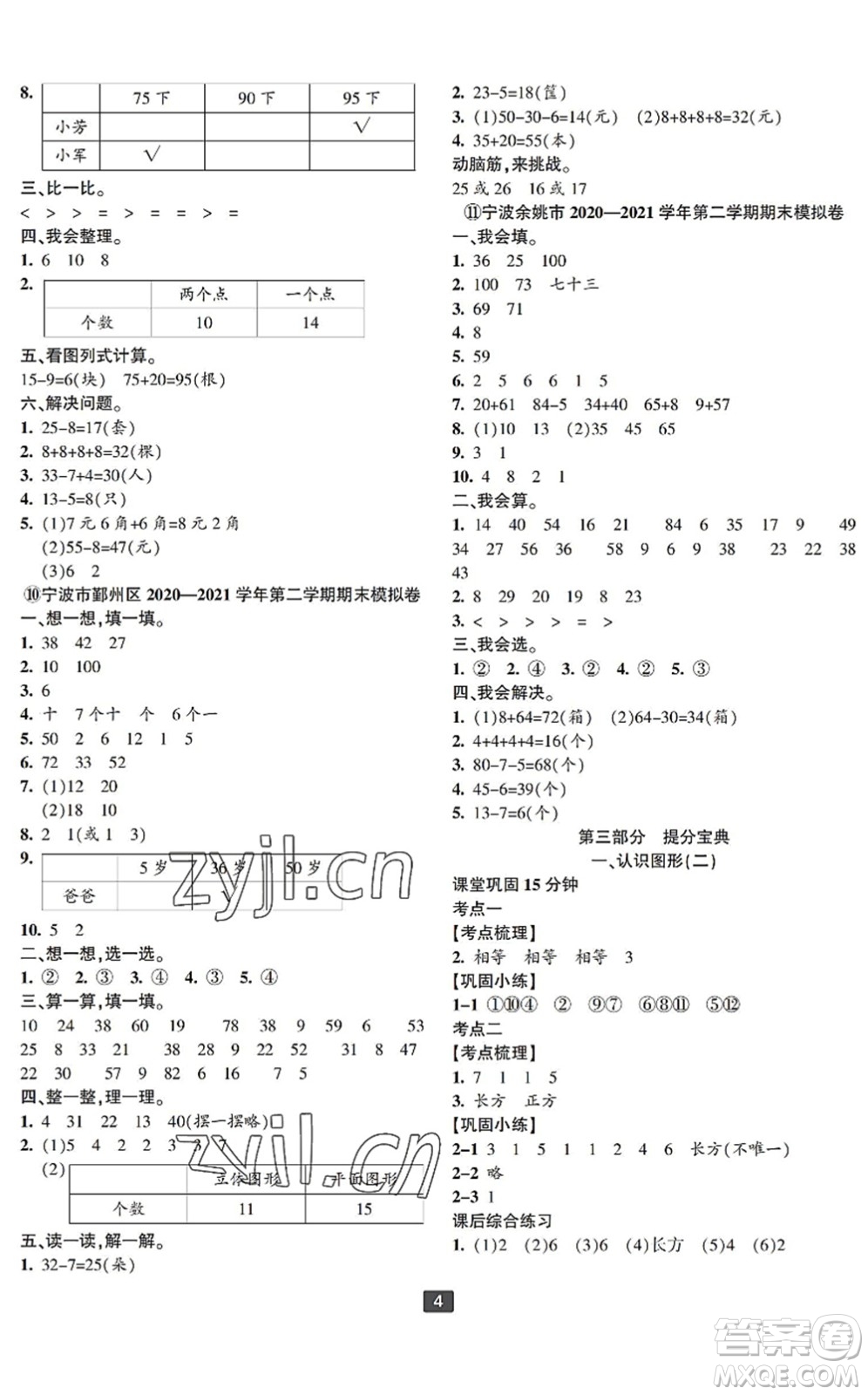 延邊人民出版社2022浙江新期末一年級(jí)數(shù)學(xué)下冊(cè)人教版寧波專版答案