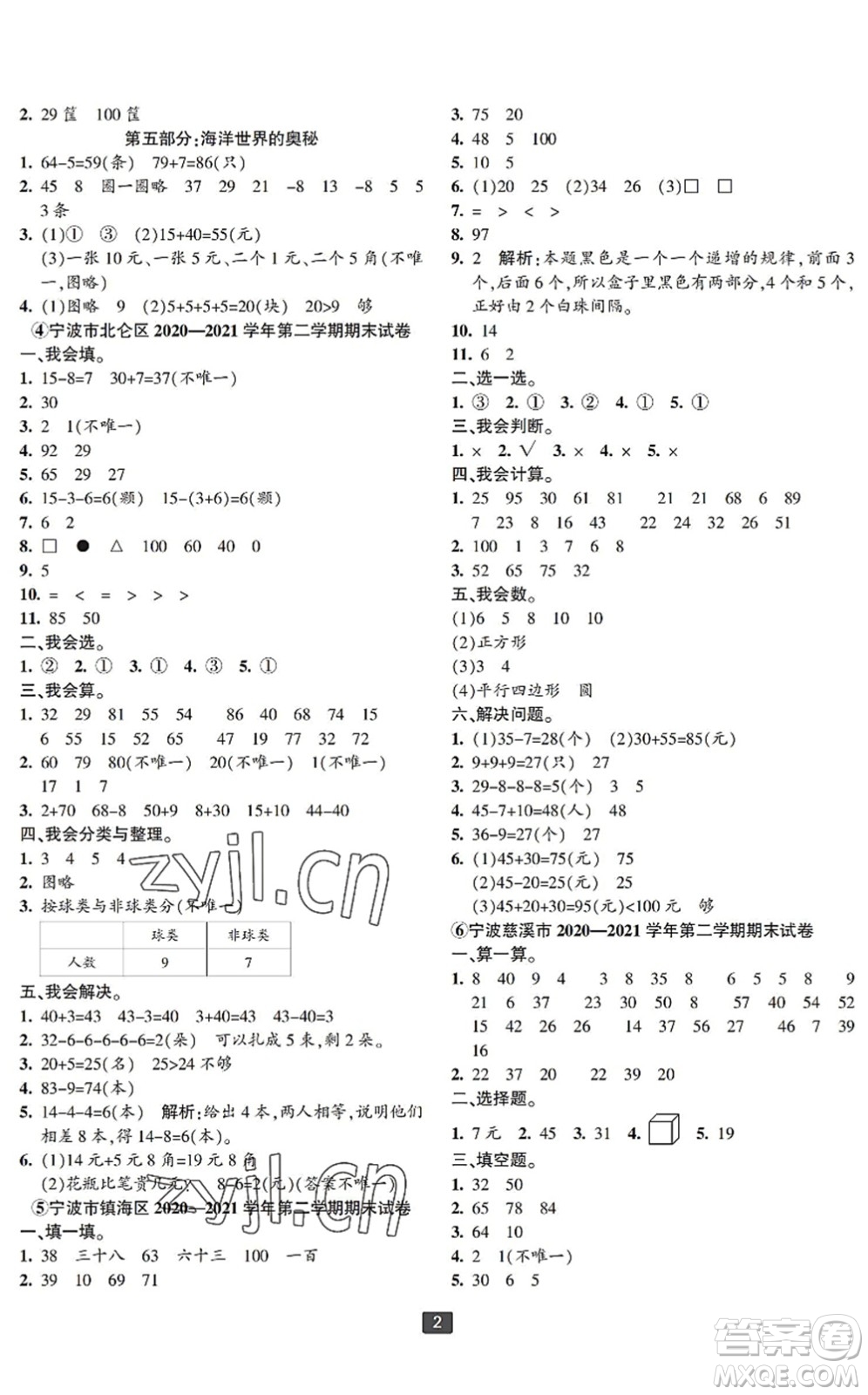 延邊人民出版社2022浙江新期末一年級(jí)數(shù)學(xué)下冊(cè)人教版寧波專版答案