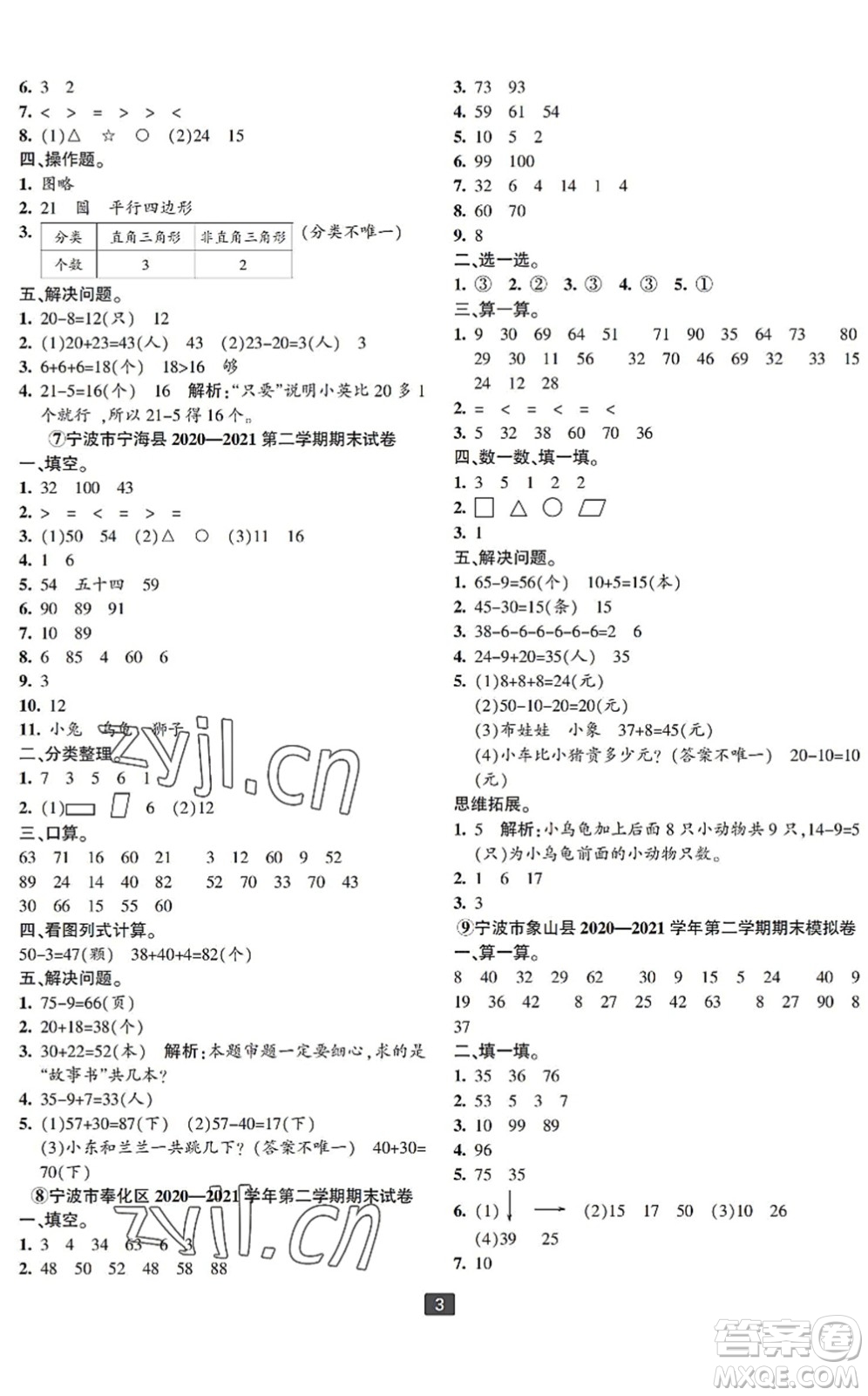 延邊人民出版社2022浙江新期末一年級(jí)數(shù)學(xué)下冊(cè)人教版寧波專版答案