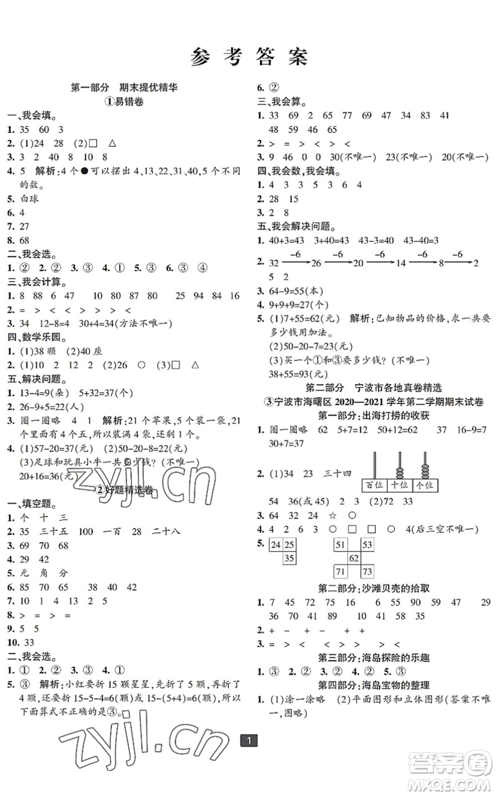 延邊人民出版社2022浙江新期末一年級(jí)數(shù)學(xué)下冊(cè)人教版寧波專版答案