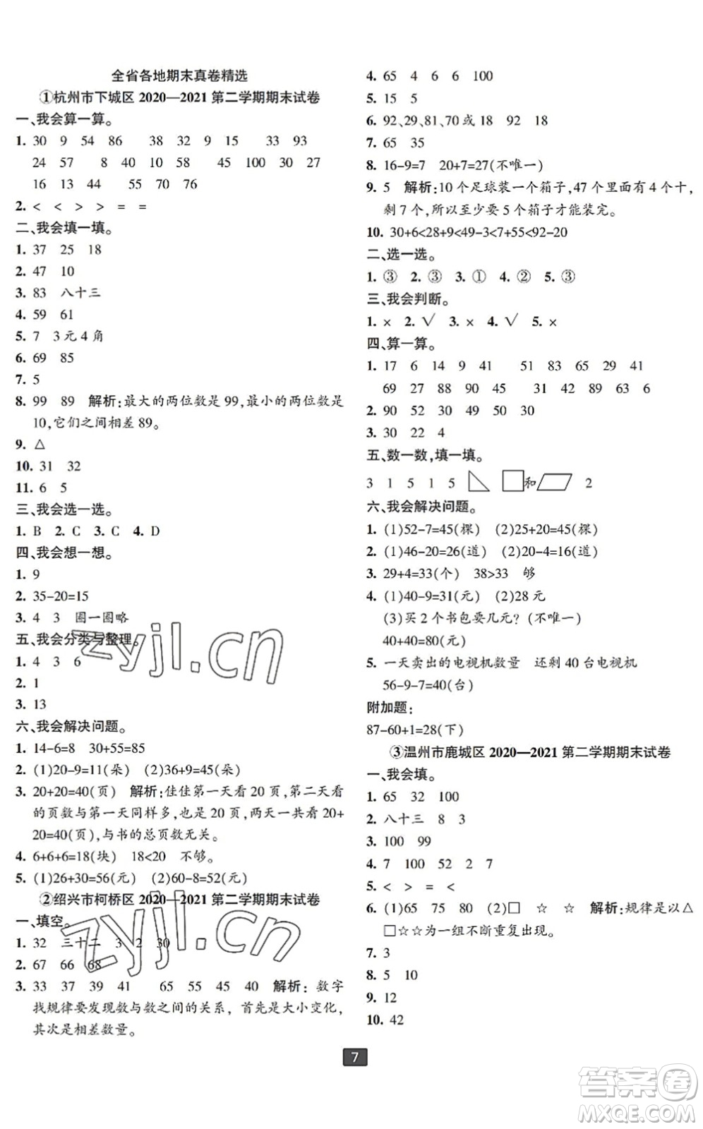 延邊人民出版社2022浙江新期末一年級(jí)數(shù)學(xué)下冊(cè)人教版寧波專版答案