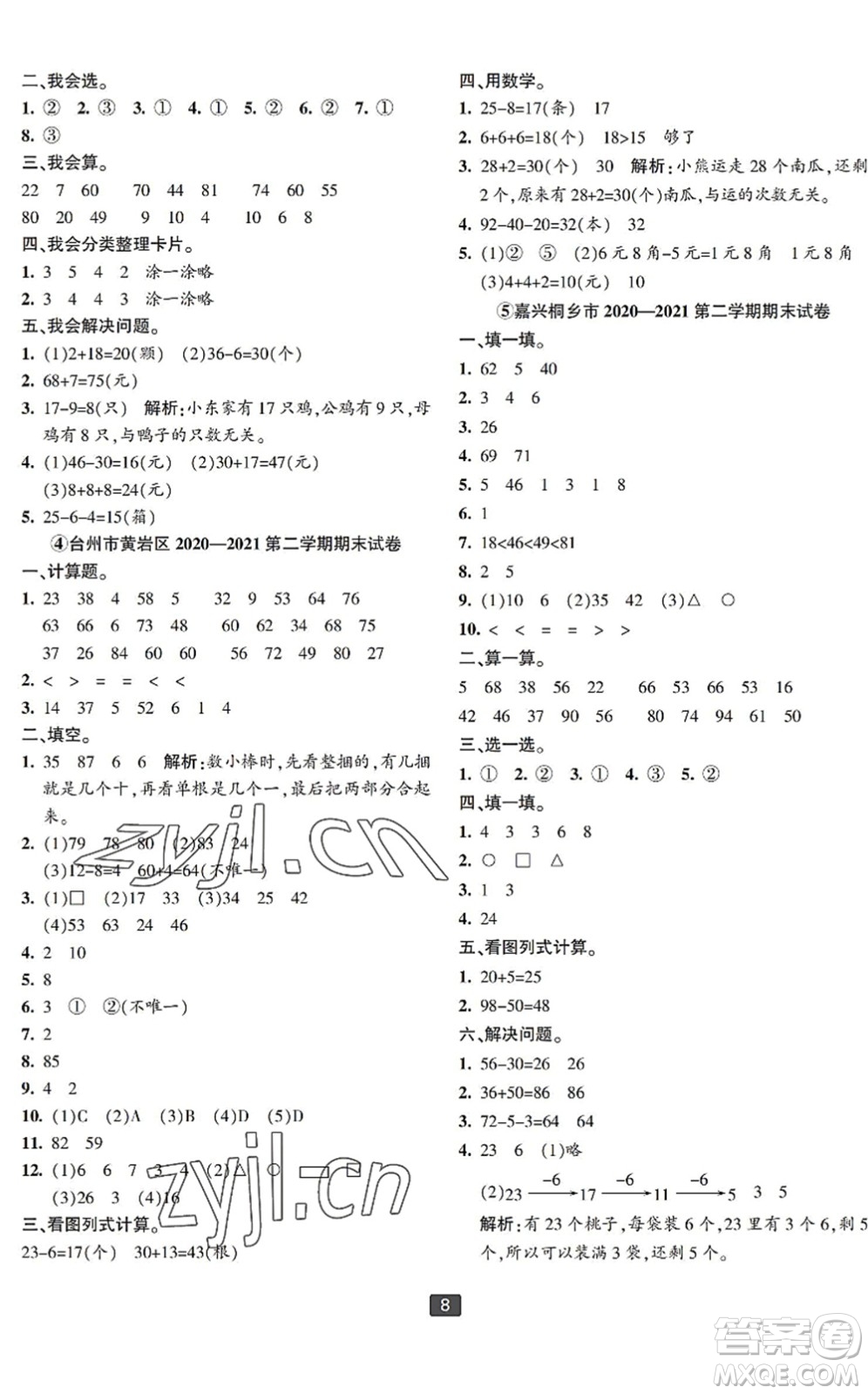 延邊人民出版社2022浙江新期末一年級(jí)數(shù)學(xué)下冊(cè)人教版寧波專版答案