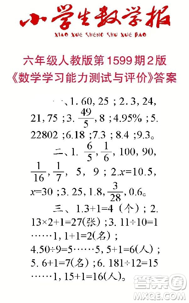 2022春小學(xué)生數(shù)學(xué)報(bào)六年級(jí)第1599期答案