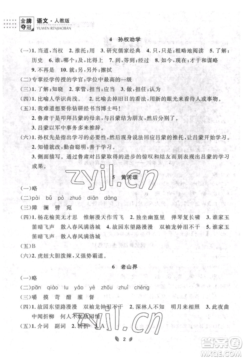 延邊大學(xué)出版社2022點(diǎn)石成金金牌奪冠七年級下冊語文人教版參考答案