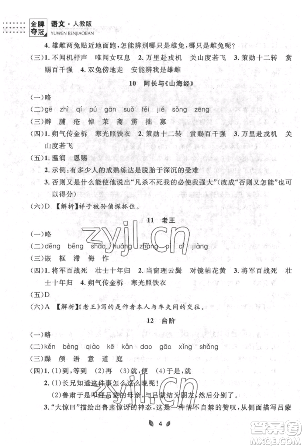 延邊大學(xué)出版社2022點(diǎn)石成金金牌奪冠七年級下冊語文人教版參考答案