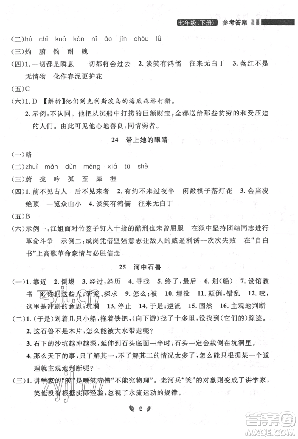 延邊大學(xué)出版社2022點(diǎn)石成金金牌奪冠七年級下冊語文人教版參考答案